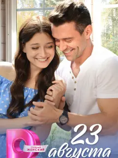 23 августа российский сериал